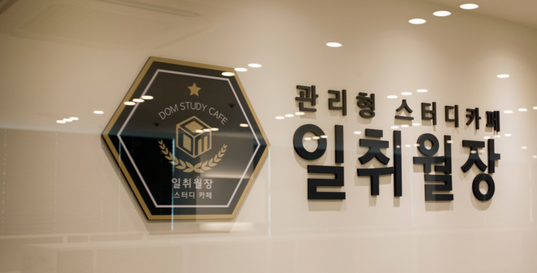 일취월장관리형스터디카페부천 이미지