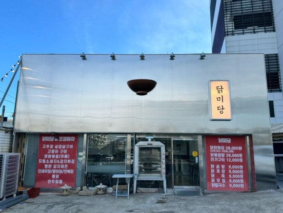 닭미당 이미지