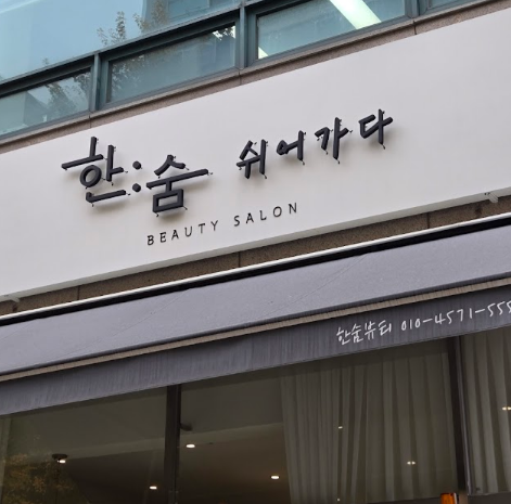 쉬어가다 이미지