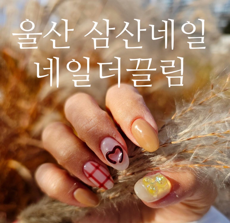 네일더끌림 이미지