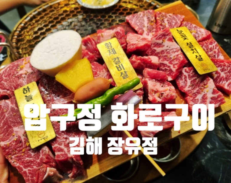 압구정화로구이 장유점 이미지