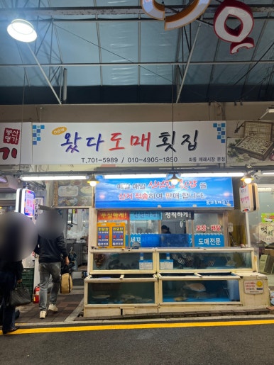 왔다도매횟집 이미지