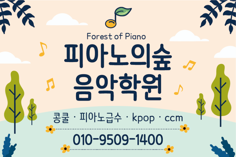 피아노의숲음악학원 이미지