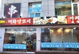태화양꼬치 이미지
