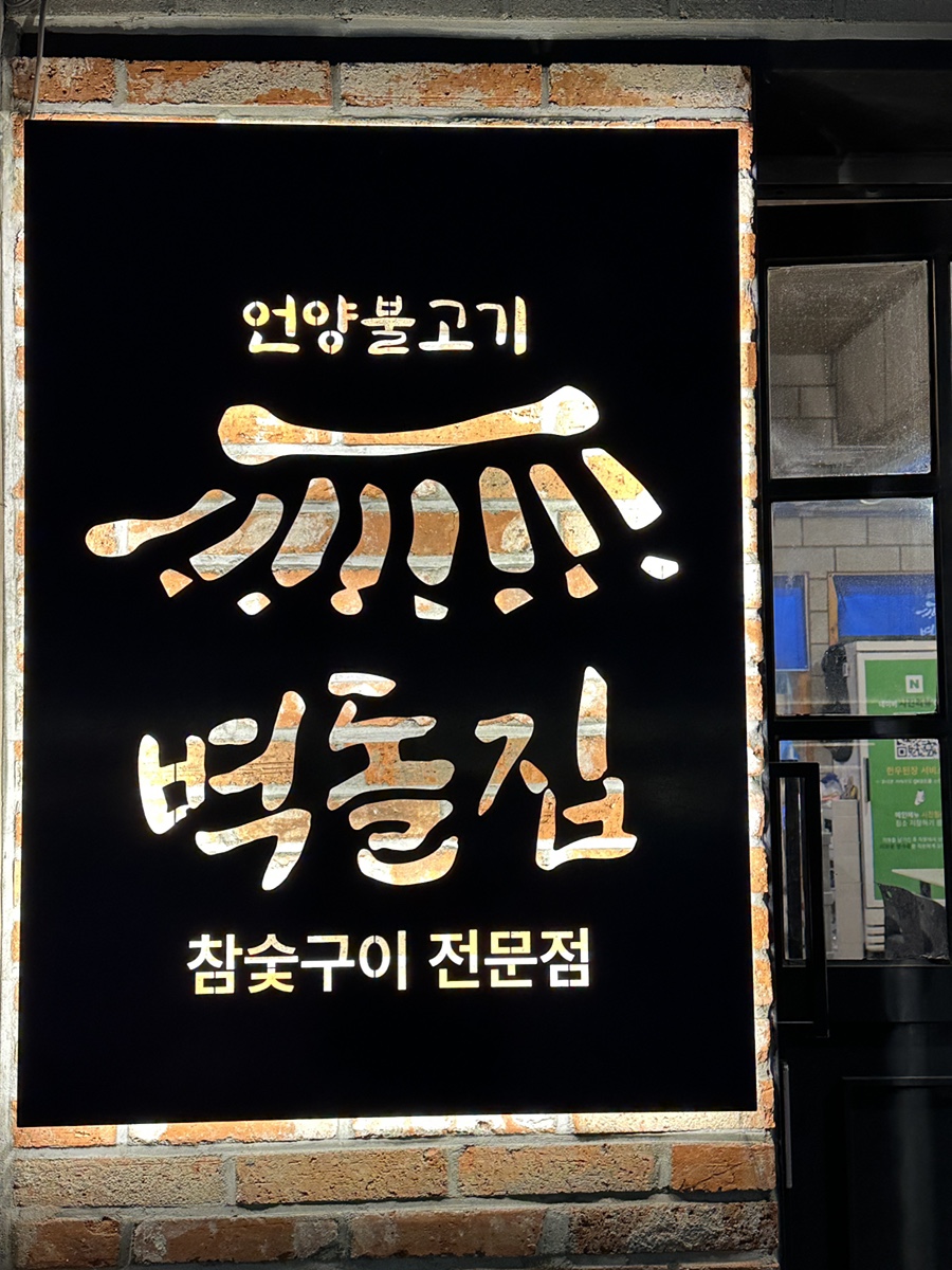 벽돌집 언양불고기 부산당감 이미지