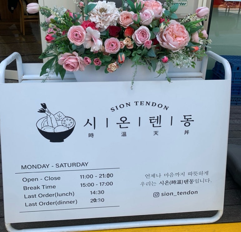 시온텐동 이미지