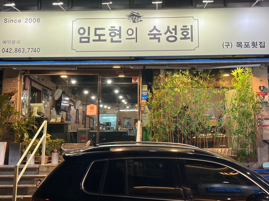 임도현의숙성회 이미지