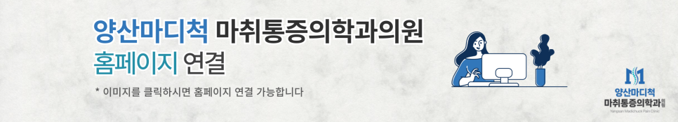 양산마디척마취통증의학과의원 이미지