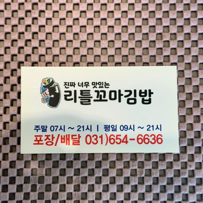리틀꼬마김밥 안성공도점 이미지
