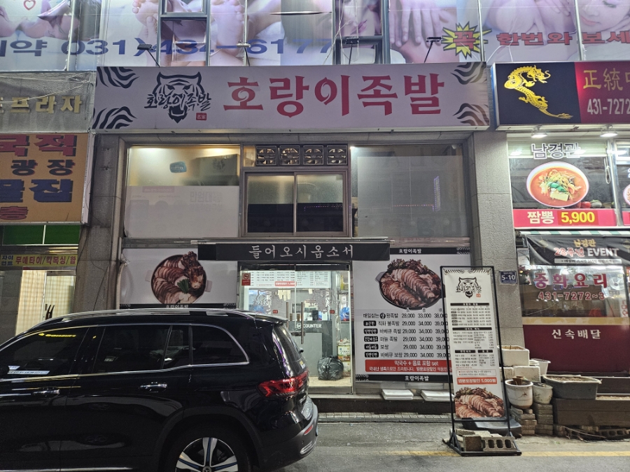호랑이족발 이미지