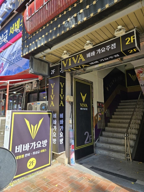 비바가요주점 이미지