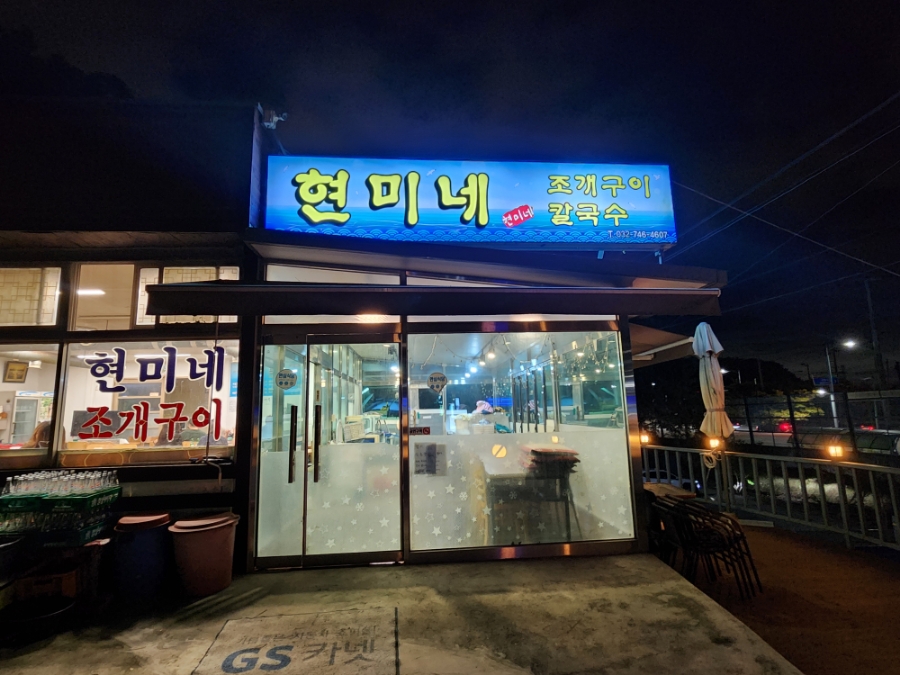 현미네조개구이 이미지