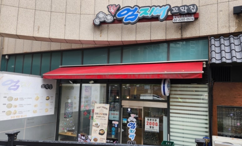 강릉엄지네 꼬막집 왕십리센트라스점 이미지