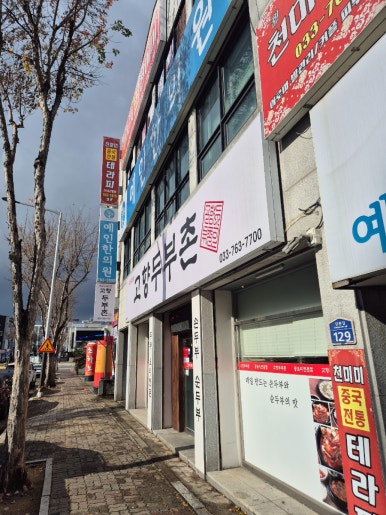 고향두부촌 이미지