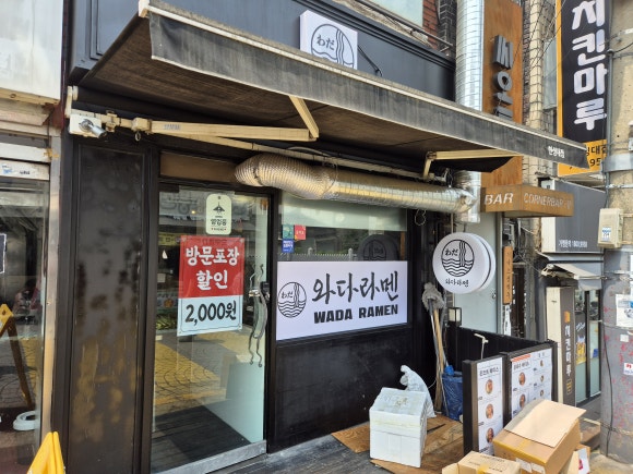 와다라멘 이미지