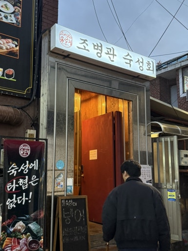 조병관숙성회 이미지