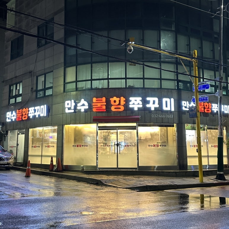 만수불향쭈꾸미 이미지