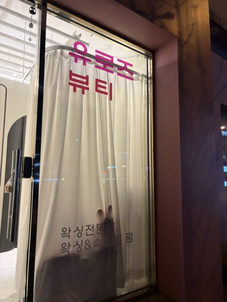 유로즈뷰티 이미지
