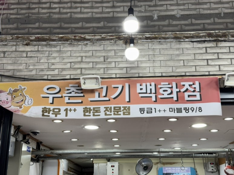 우촌정육점 이미지