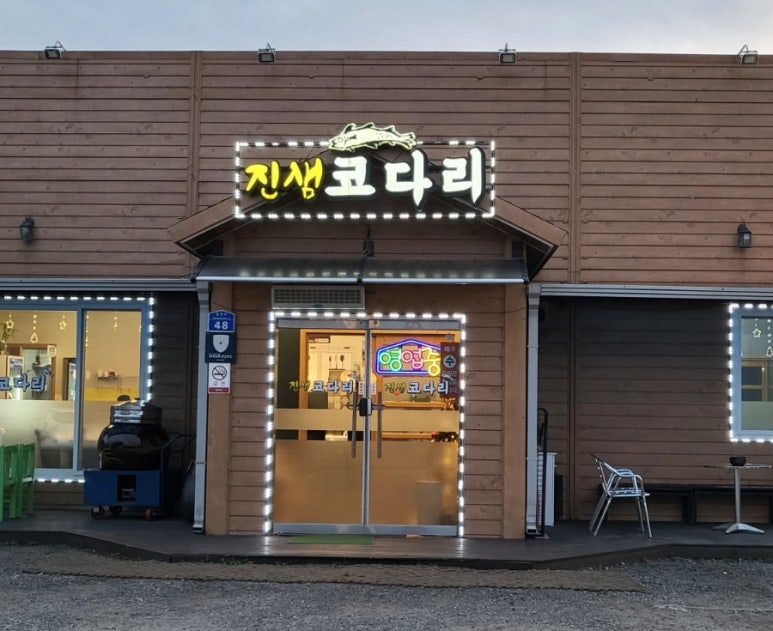 진샘코다리 이미지