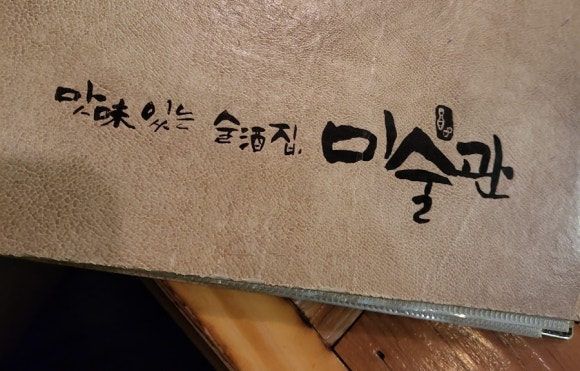 맛있는술집 미술관 이미지