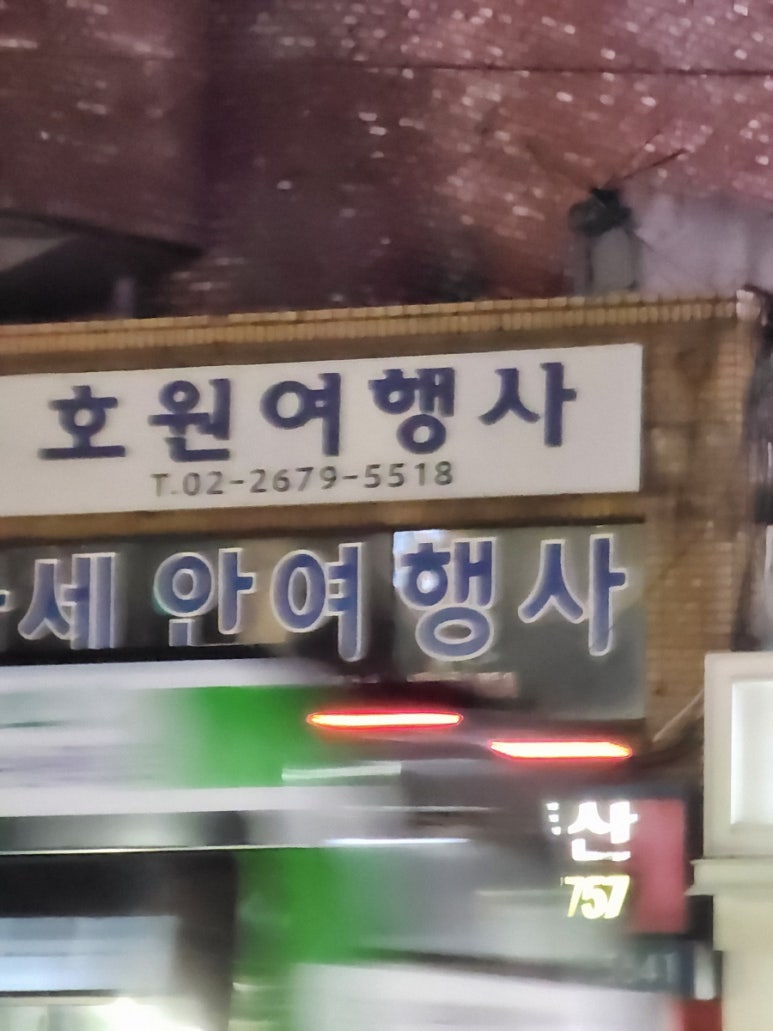 호원여행사 이미지