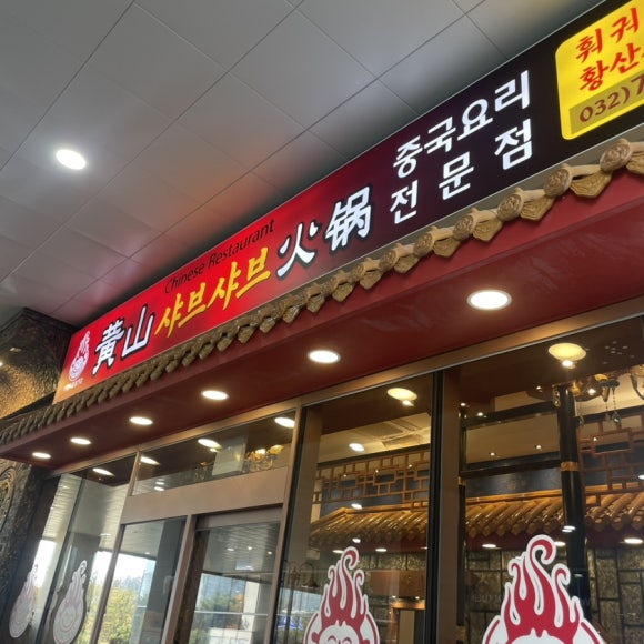 황산(운서점) 이미지