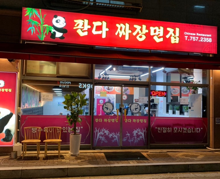 판다짜장면집 이미지
