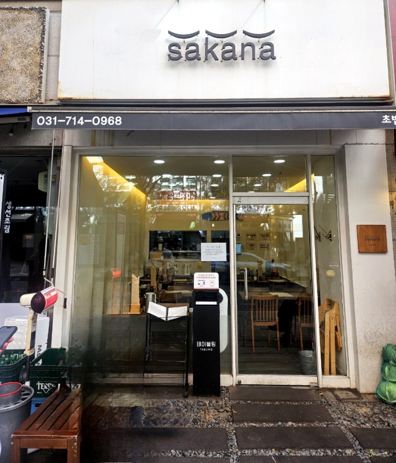 수내초밥 이미지