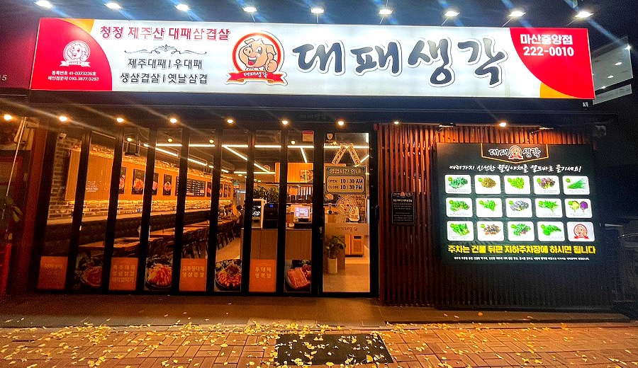 대패생각 마산중앙점 이미지