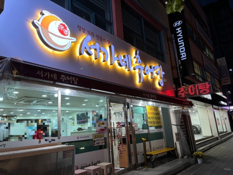 서가네추어탕 이미지