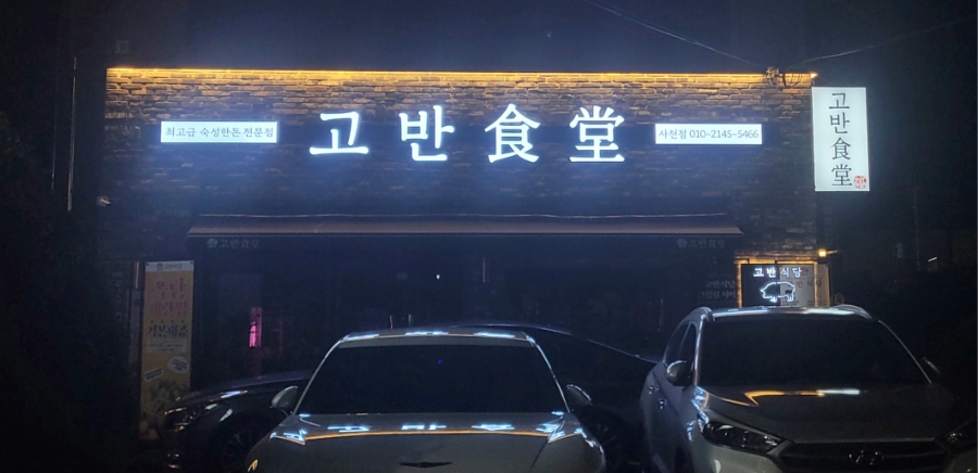 고반식당사천점 이미지