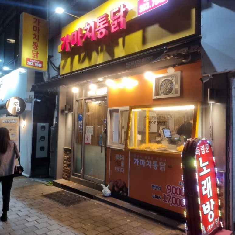 가마치 통닭(독립문역점) 이미지