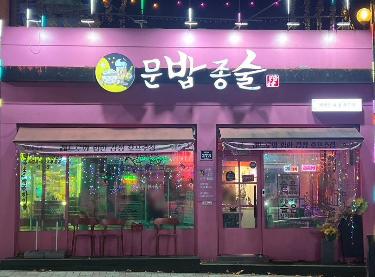 문화밥상종인술상 이미지