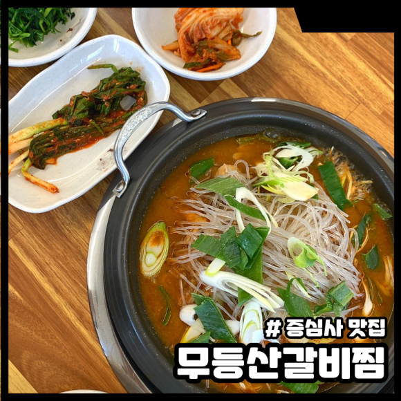 무등산 갈비찜 이미지