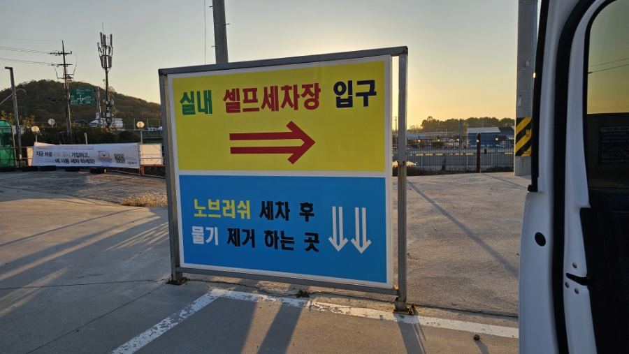 서해셀프세차장 이미지