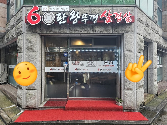 60판왕뚜껑삼겹살 이미지