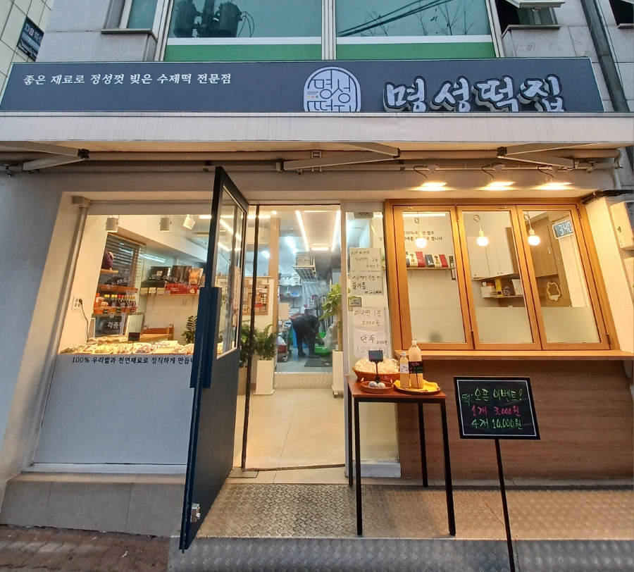 명성떡집 이미지