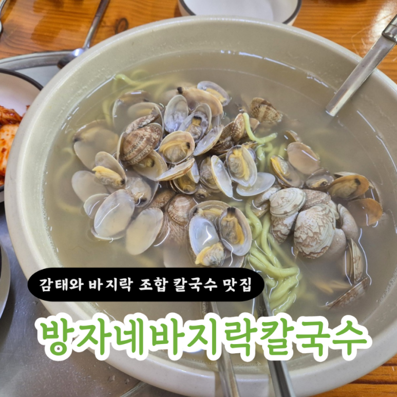 방자네 바지락칼국수 이미지