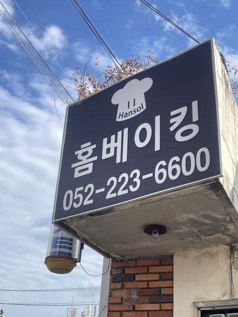 홈베이킹한솔 이미지