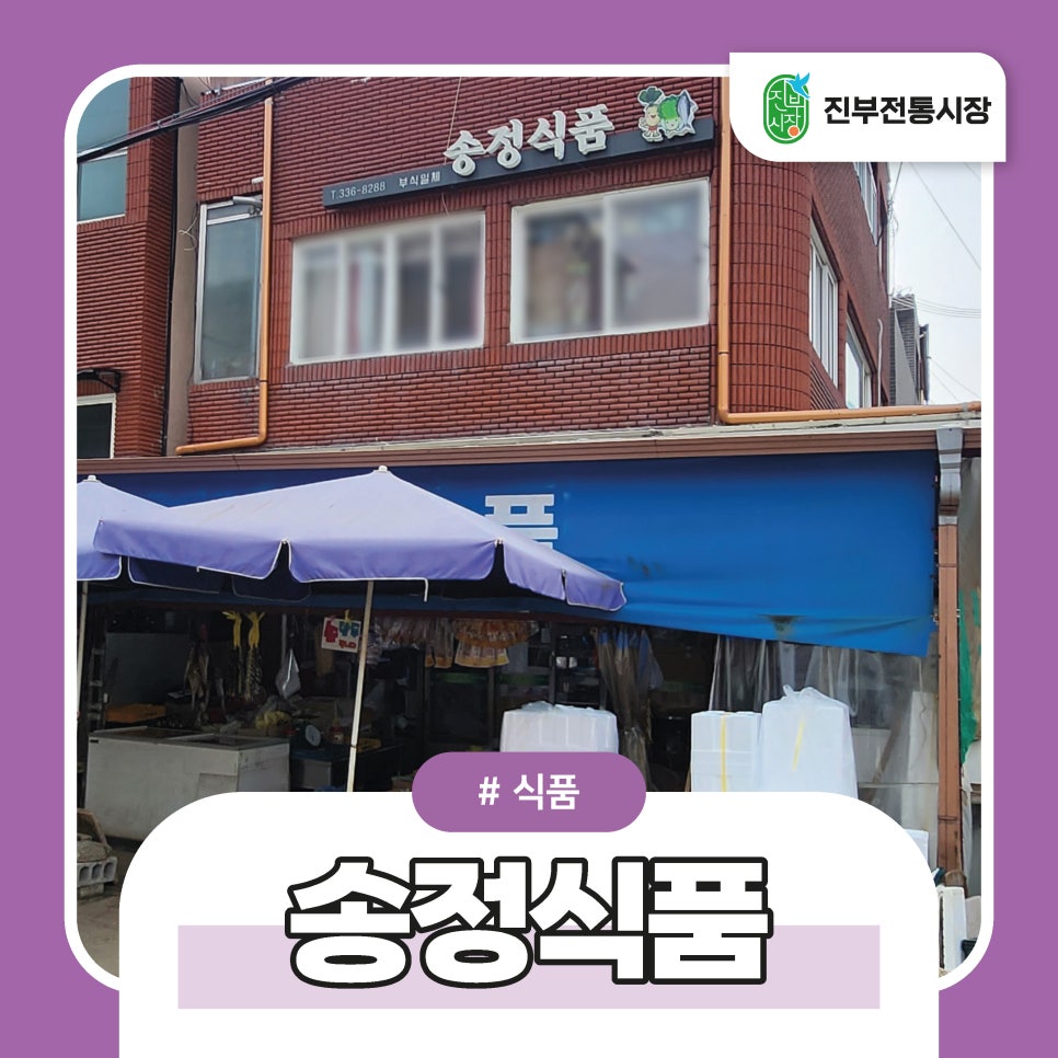 송정식품 이미지