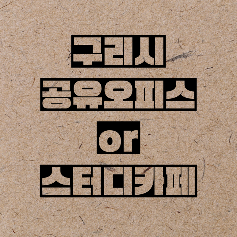 타임유스터디카페갈매역점 이미지
