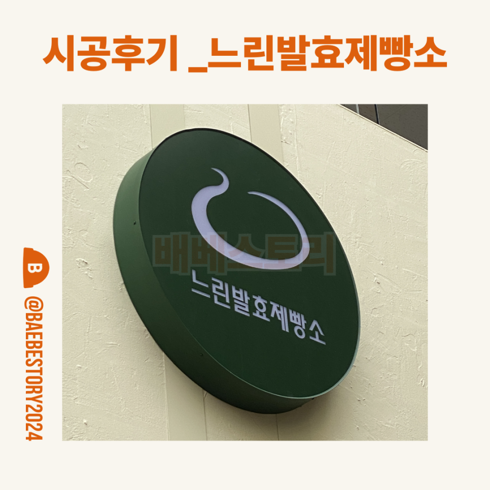 느린발효제빵소 이미지