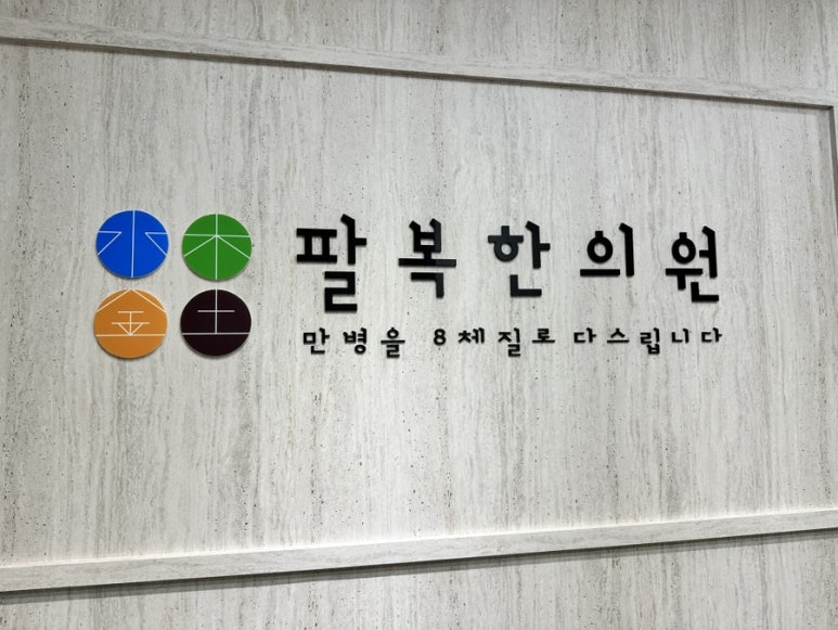 팔복한의원 이미지