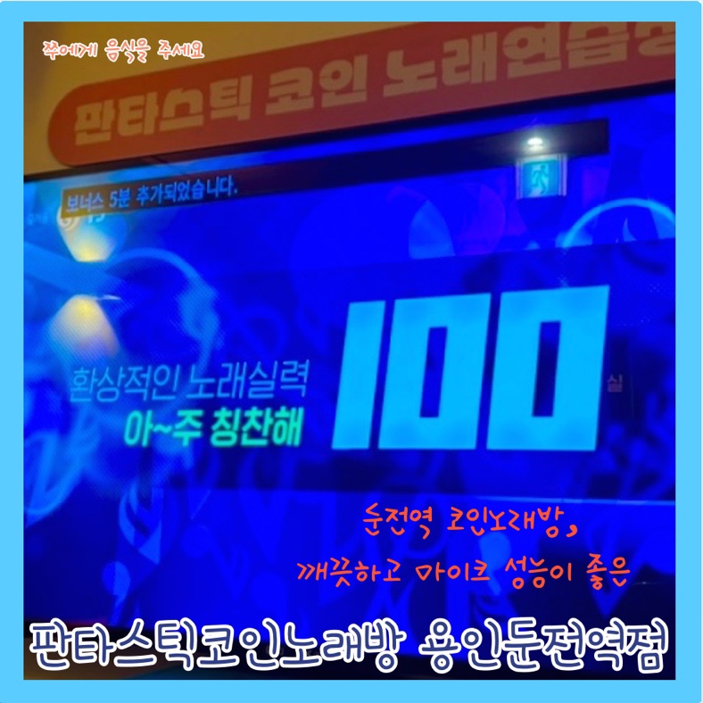 판타스틱코인노래연습장용인둔전역점 이미지