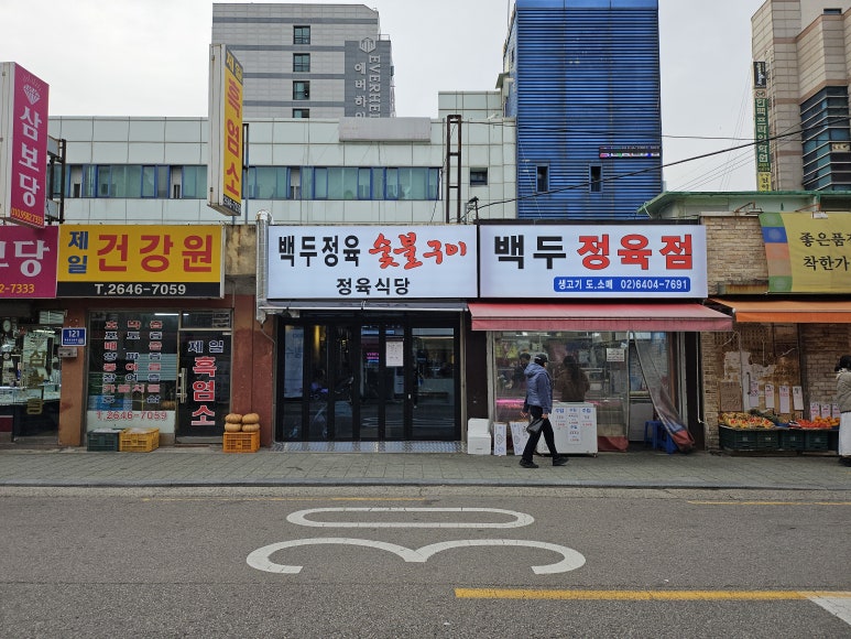 백두정육식당 이미지