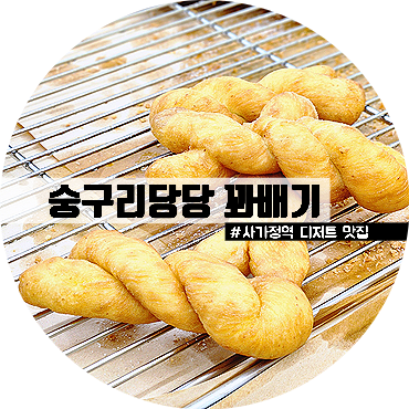 숭구리당당꽈배기 이미지