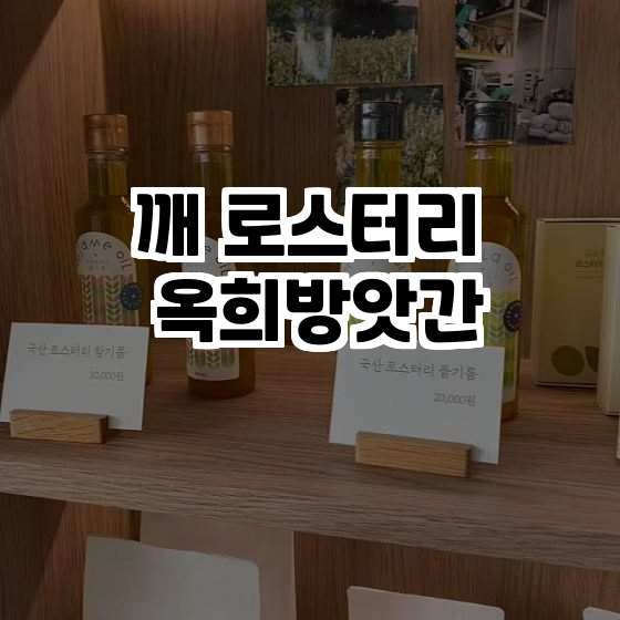 깨로스터리옥희방앗간 이미지