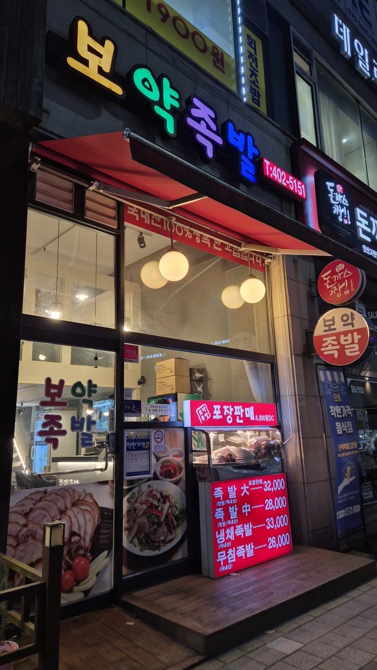 보약족발(고잔신도시점) 이미지