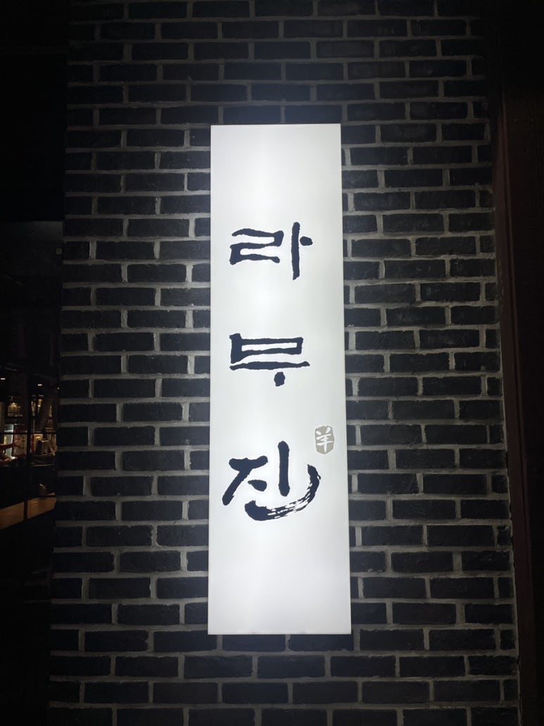라무진청라점 이미지